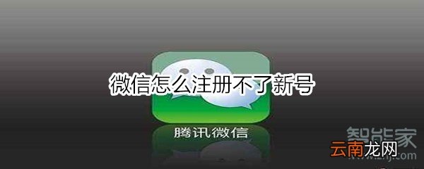 微信怎么注册不了新号