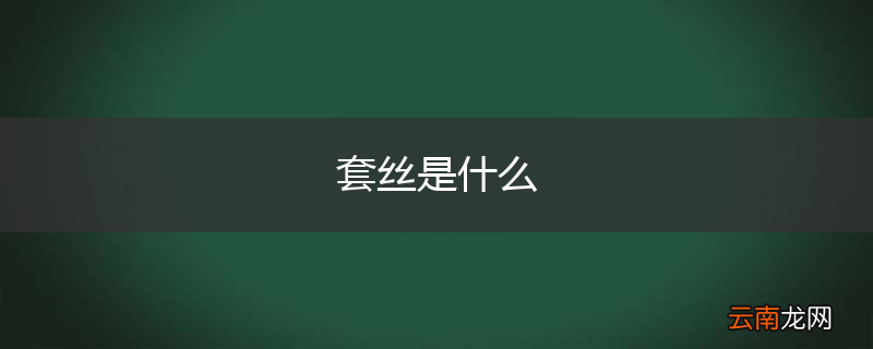 套丝是什么