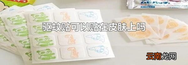 驱蚊贴可以贴在皮肤上吗