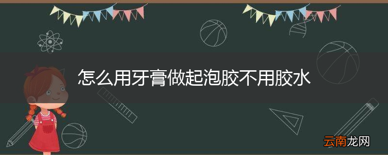 怎么用牙膏做起泡胶不用胶水