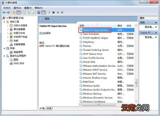 win7系统中将笔试功能关掉具体操作步骤