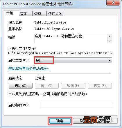 win7系统中将笔试功能关掉具体操作步骤