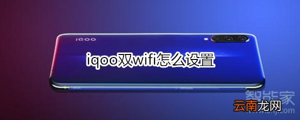 iqoo双wifi怎么设置