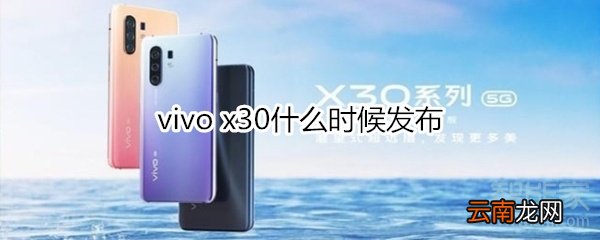 vivo x30什么时候发布