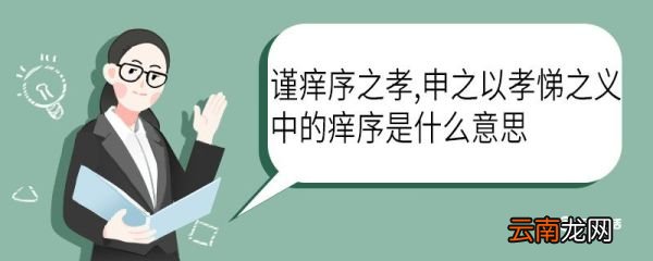 谨痒序之孝申之以孝悌之义中的痒序是什么意思 谨痒序之孝申之以孝悌之义中的痒序意思