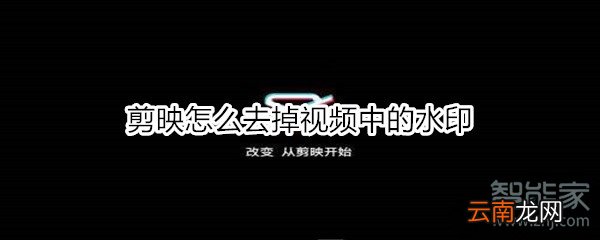 剪映怎么去掉视频中的水印