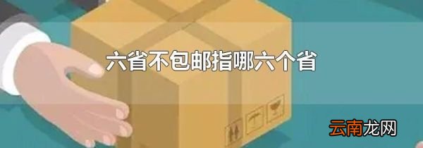 六省不包邮指哪六个省