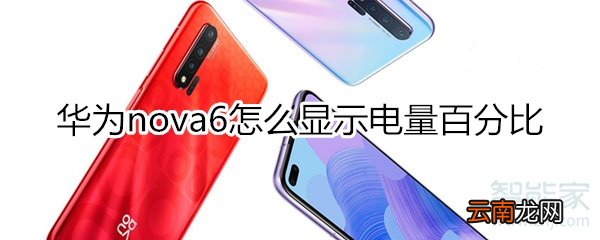 华为nova6怎么显示电量百分比