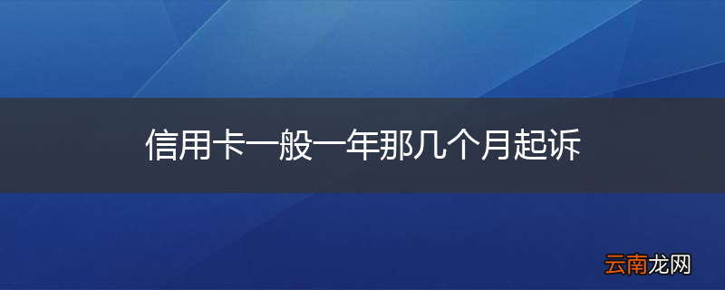 信用卡一般一年那几个月起诉