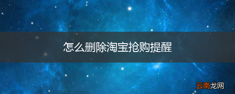 怎么删除淘宝抢购提醒