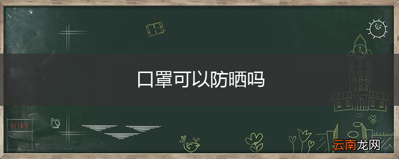 口罩可以防晒吗