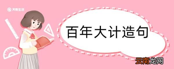 百年大计造句 百年大计造句