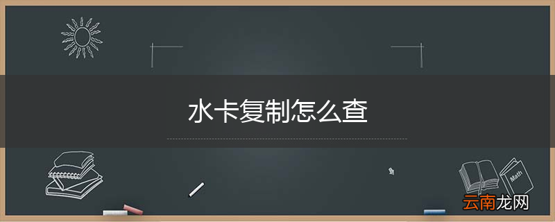 水卡复制怎么查