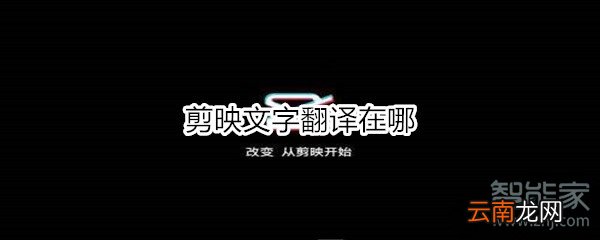 剪映文字翻译在哪
