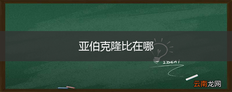 亚伯克隆比在哪