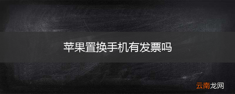苹果置换手机有发票吗