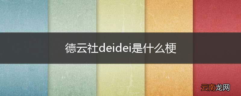 德云社deidei是什么梗