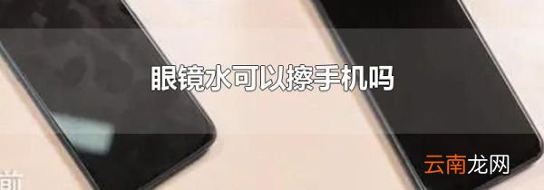 眼镜水可以擦手机吗