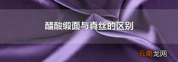 醋酸缎面与真丝的区别