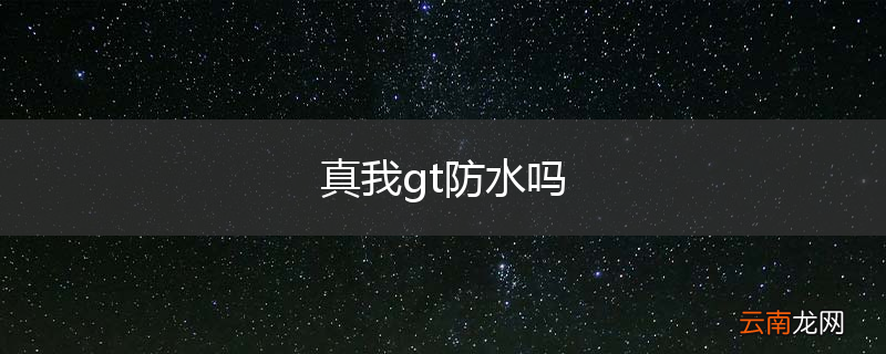 真我gt防水吗