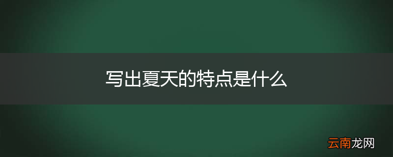 写出夏天的特点是什么