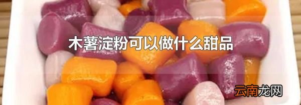 木薯淀粉可以做什么甜品
