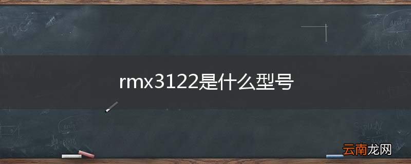 rmx3122是什么型号