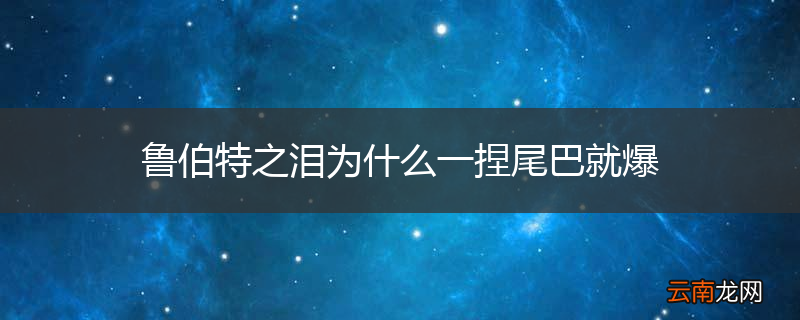 鲁伯特之泪为什么一捏尾巴就爆