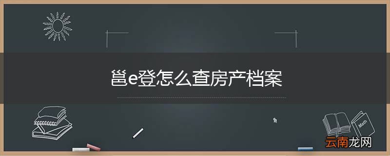 邕e登怎么查房产档案