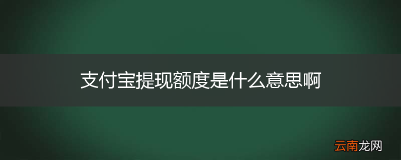 支付宝提现额度是什么意思啊