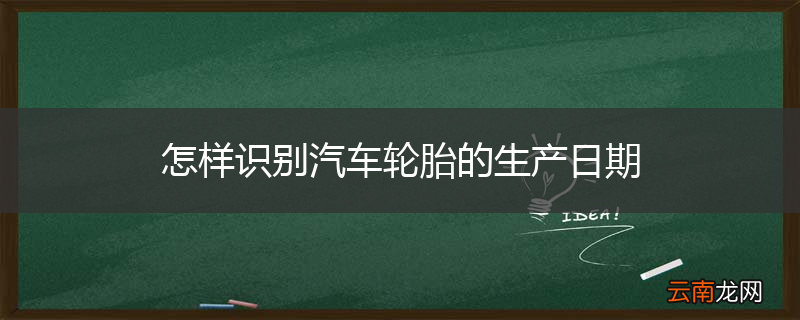 怎样识别汽车轮胎的生产日期
