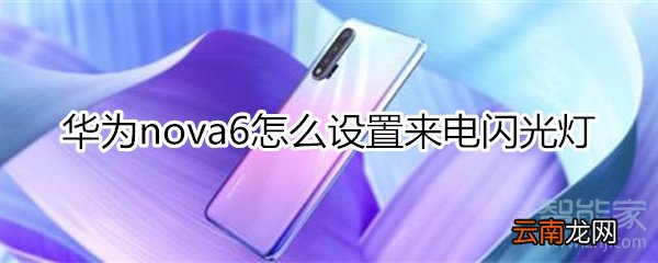 华为nova6怎么设置来电闪光灯