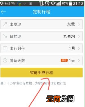 百度旅游中定制行程的具体步骤