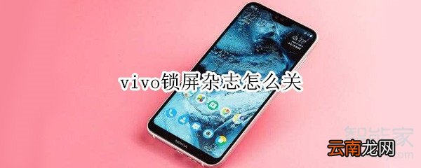 vivo锁屏杂志怎么关