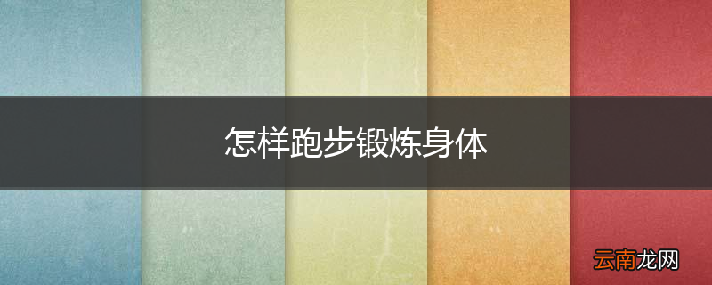 怎样跑步锻炼身体