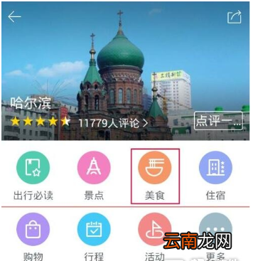 百度旅游APP评价餐馆的图文步骤