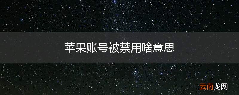 苹果账号被禁用啥意思