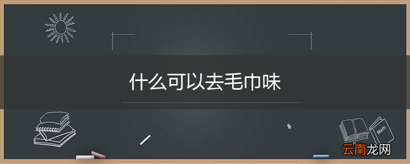 什么可以去毛巾味