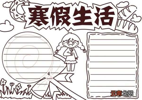 寒假手抄报 寒假手抄报小学生