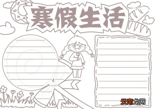 寒假手抄报 寒假手抄报小学生