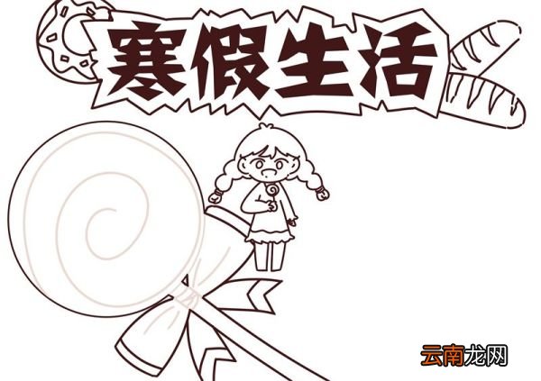 寒假手抄报 寒假手抄报小学生