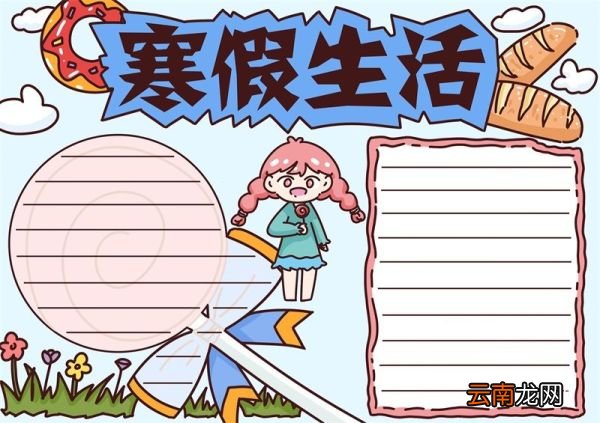 寒假手抄报 寒假手抄报小学生