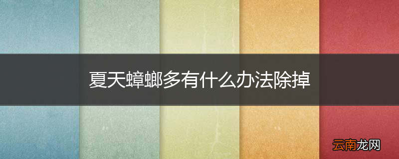 夏天蟑螂多有什么办法除掉