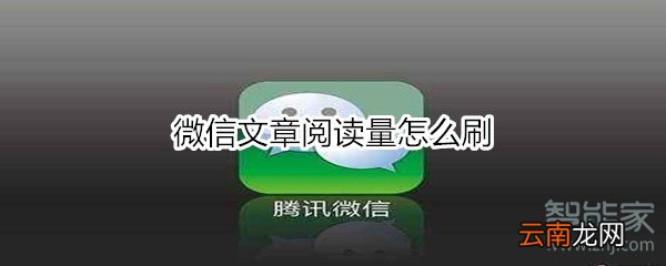 微信文章阅读量怎么刷