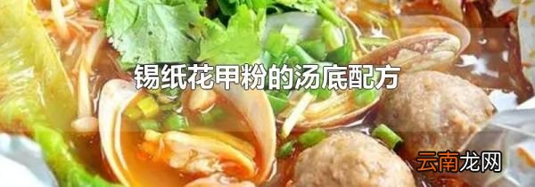 锡纸花甲粉的汤底配方