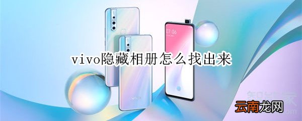 vivo隐藏相册怎么找出来