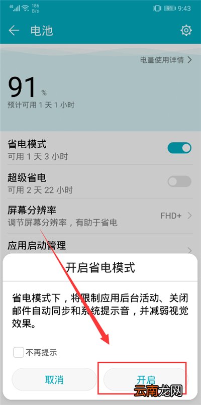 在荣耀畅玩7c中开启省电模式的图文教程