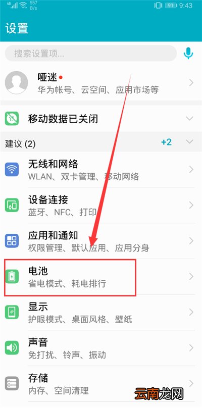 在荣耀畅玩7c中开启省电模式的图文教程