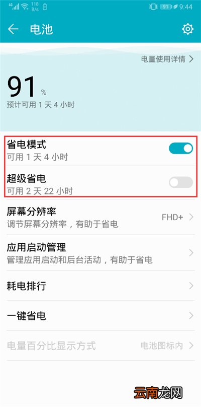 在荣耀畅玩7c中开启省电模式的图文教程