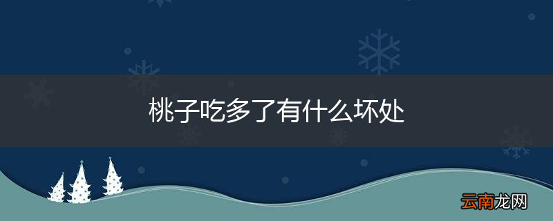 桃子吃多了有什么坏处